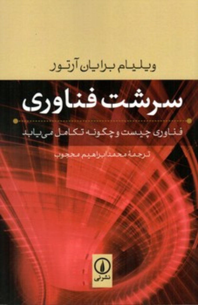 تصویر  سرشت فناوری - فناوری چیست و چگونه تکامل می یابد  (رقعی-شمیز)
